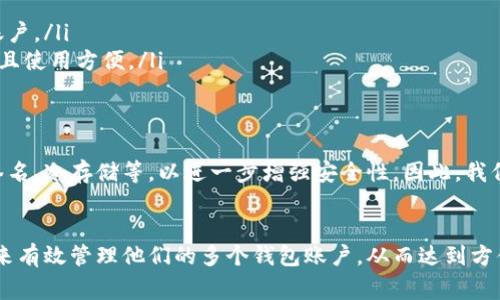 在讨论t p钱包账户是否可以多个同时登录这个问题之前，首先我们需要了解t p钱包的基本功能和设计宗旨。t p钱包是一种数字钱包，通常用于存储和管理加密货币或数字资产。其设计旨在提供安全、方便的交易体验，因此在多个方面都具有特定的限制。

t p钱包账户的多重登录特性
t p钱包账户是否支持多个同时登录，通常取决于该钱包本身的设计和安全性策略。一般而言，大多数数字钱包为了保护用户的资产安全，通常不允许同一个账户在不同的设备或浏览器上同时登录。一旦检测到同一账户被多个地方同时登录，系统可能会出于安全考虑自动断开其中一个或多个登录请求。

安全性考虑
安全性是数字钱包设计的主要考虑因素。t p钱包可能会采取一些措施来防止账户被攻击，例如限制同时登录的用户数量。这种措施不仅可以减少账户被盗用的风险，还能防止未经授权的访问。
此外，许多钱包还会要求用户在不同设备上进行双重身份验证，以增加安全性。这就意味着，虽然一个人可能有多个设备，但在同一时间内，他们只能通过某一个设备安全地访问自己的账户。

如何有效管理多个钱包账户
虽然t p钱包不支持账户的多重同时登录，但如果你需要管理多个钱包账户，有一些方法可以帮助你更好地进行管理。
ul
    listrong使用不同的设备：/strong你可以在不同的设备上登录不同的钱包账户，这样可以避免同时登录的问题。/li
    listrong建立使用习惯：/strong如果你有多个账户，可以为每个账户设定不同的使用时间，确保不会在同一时间使用同一账户。/li
    listrong利用管理工具：/strong一些密码管理器或数字资产管理工具可以帮助你更高效地管理多个账户，确保信息安全并且使用方便。/li
/ul

t p钱包的未来发展
随着区块链技术和数字货币的不断发展，钱包的设计和功能也在不断进化。未来的t p钱包可能会推出更高级的功能，例如多重签名、冷存储等，以进一步增强安全性。因此，我们也可以期待在安全性和便利性之间取得更好的平衡。

总结
总的来说，t p钱包账户通常不允许多个同时登录。这一设计是为了保护用户的安全和资产。然而，用户可以通过合理的管理方式来有效管理他们的多个钱包账户，从而达到方便的使用体验。在使用数字资产的过程中，记得安全第一，保护好自己的账户信息，以防不必要的损失。