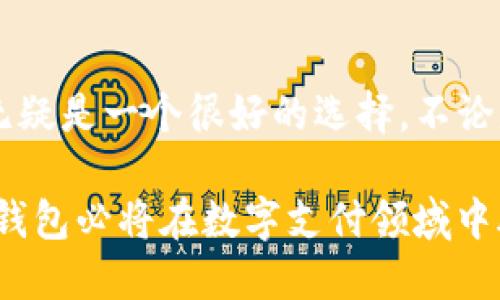 关于“T P钱包”上线的相关问题，确实是一个受到广泛关注的话题。为了更好地回答您的问题，我们可以从多个角度进行探讨。

### T P钱包的背景

首先，需要明确“T P钱包”是什么。作为一种新兴的数字钱包，它旨在为用户提供更加便捷和安全的支付体验。随着数字货币和移动支付的迅猛发展，越来越多的用户开始寻找安全、易用的数字钱包解决方案。

### 目前的上线状态

截至目前，T P钱包已经完成了初步的开发和测试阶段，很多用户在期待它的正式上线。根据一些论坛以及社交媒体的信息，T P钱包将在近期内向公众开放。

对于想要了解更多关于T P钱包的信息的用户，可以通过多个渠道获取更新，包括官方网站、社交媒体账号以及用户社区。尽管如此，目前仍然没有确切的上线日期，但官方给出的消息显示，预计将在未来几周内发布。

### T P钱包的功能特点

在了解它的上线情况之前，您可能会很好奇这个钱包的具体功能。以下是一些可能的亮点：

#### 安全性

T P钱包采用了多重加密技术，确保用户的资金安全。此外，它还支持双重认证机制，极大增强了安全性。

#### 用户体验

界面友好是T P钱包的一大特色。无论是支付、转账或者查看交易记录，用户都可以通过简单的操作完成。

#### 多种支付方式支持

T P钱包不仅支持传统的货币支付，还集成了多种数字货币，满足用户的多样化需求。

### 如何使用T P钱包

一旦T P钱包正式上线，用户可以通过以下步骤进行使用：

1. **下载应用**：用户需要在手机应用商店搜索“T P钱包”并下载安装。
   
2. **注册账户**：使用邮箱或手机号进行注册，并设置安全密码。
   
3. **实名认证**：根据要求进行身份认证，以保证账户安全。

4. **充值和提款**：用户可以通过绑定银行卡进行充值，或直接使用其他人转账。

5. **进行交易**：如需购物或转账，用户只需输入对方的账户信息以及金额，便可轻松完成。

### 未来展望

随着科技的发展，数字钱包的前景非常广阔。T P钱包在这方面也不甘落后，团队正在不断研发新功能，以期在日益激烈的市场竞争中占据一席之地。

此外，随着区块链技术的不断成熟，未来的T P钱包可能会集成更多的金融服务，比如理财、贷款等功能。在此背景下，T P钱包不仅将作为一个支付工具，还将成为一个全面的金融服务平台。

### 用户反馈与社区建设

为了更好地服务用户，T P钱包团队十分重视用户反馈。通过建立用户社区，团队能及时收集用户的建议与意见，从而进行相应的和更新。

根据一些早期使用者的反馈，T P钱包在安全性和用户体验方面得到了普遍的好评。然而，用户也提出了一些功能改进的建议，团队对此非常重视，并表示会在后续版本中进行改进。

### 结语

总的来说，T P钱包的上线将是一个值得期待的事件。对于想要尝试数字支付的用户来说，它无疑是一个很好的选择。不论是安全性、用户体验还是多种支付方式的支持，T P钱包都展现出了相当不错的前景。

如果您对T P钱包感兴趣，可以保持关注，及时获取最新消息。我们相信，随着时间的推移，T P钱包必将在数字支付领域中脱颖而出，并为用户带来更加便捷的生活体验。