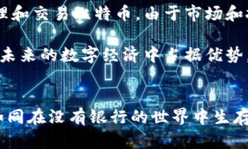 比特币钱包是专门用于存储、管理和交易比特币及其他加密货币的工具。比特币钱包的种类繁多，可以根据不同的需求和使用场景进行选择。以下是详细介绍比特币钱包的内容。

比特币钱包的基本概念
比特币钱包可以被视为一种数字账户，它能够帮助用户存储和管理其比特币资产。与传统银行账户类似，比特币钱包被用来接收、发送和存储比特币，但它并不存储实际的比特币，而是存储用于访问这些比特币的私钥和公钥。

比特币钱包的类型
比特币钱包大致可以分为以下几种类型：

h41. 热钱包/h4
热钱包是指那些与互联网连接的比特币钱包，使用起来非常方便。例如，在线钱包和移动钱包都是热钱包。尽管热钱包提供了极其方便的访问方式，但由于它们的连接性，安全性相对较低，可能会面临黑客攻击等风险。

h42. 冷钱包/h4
相对而言，冷钱包不与互联网连接，因而提供了更高的安全性。常见的冷钱包包括硬件钱包和纸钱包。硬件钱包是一种物理设备，专门用于存储比特币私钥。纸钱包则是将私钥和公钥打印在纸张上的一种方式。

h43. 移动钱包/h4
移动钱包是安装在手机上的应用程序，用户可以随时随地发送和接收比特币。这种钱包通常带有扫描二维码的功能，极大地方便了支付过程。

h44. 桌面钱包/h4
桌面钱包是安装在电脑上的应用程序，用户拥有对其私钥的完全控制权。这种类型的钱包提供了更高的安全性，相较于在线钱包更不容易受到攻击，但依赖于电脑的安全性，这意味着用户需要确保自己的电脑安全。

h45. 在线钱包/h4
在线钱包由第三方提供，用户只需通过网络访问。这种钱包的优点在于不需要下载大量的数据，适合快速交易。但由于私钥由第三方存储，安全性较差。

选择比特币钱包的注意事项
选择合适的比特币钱包需要考虑多个因素：

h4安全性/h4
安全性是选择比特币钱包时最重要的考量之一。对于需要存储大量比特币的用户，冷钱包通常是最佳选择。而对于频繁交易的用户，则可以考虑使用热钱包。

h4易用性/h4
用户界面的友好程度直接影响到用户的使用体验。对于新手用户而言，简单易用的钱包能够减少学习成本，提高使用效率。

h4多币种支持/h4
如果你希望将来的投资不局限于比特币，可以选择那些支持多种加密货币的钱包。这样，在需要的时候可以方便地管理不同的资产。

h4备份与恢复/h4
认真检查钱包的备份与恢复功能至关重要。这能够保障在设备丢失、损坏或被盗的情况下，用户依然可以恢复自己的资产。

比特币钱包的使用技巧
为了高效和安全地使用比特币钱包，用户可以遵循一些技巧：

h4安全存储备份/h4
确保在多个地方安全存储你的钱包备份信息，例如私钥或助记词。纸质备份或加密USB磁盘是不错的选择。

h4避免使用公共网络/h4
在进行比特币交易时，尽量避免使用公共Wi-Fi网络，以免被黑客攻击。更安全的方法是使用VPN。

h4定期更新软件/h4
无论是手机应用还是桌面软件，定期更新钱包软件可以确保其安全性和新功能。

结论
比特币钱包是每位比特币用户都必备的重要工具。选择合适的钱包能够帮助用户安全、方便地管理和交易比特币。由于市场和技术的变化，用户应根据自己的需求和实际情况定期评估和更新自己的钱包选项。

随着加密货币市场的不断发展，了解并掌握比特币钱包的使用，不仅能保护个人资产安全，还能在未来的数字经济中占据优势。因此，尽早了解并选择一个合适的钱包，是每位投资者必须进行的重要步骤。

比特币钱包, 热钱包, 冷钱包, 加密货币/guanjianci
在比特币世界中，掌握正确的钱包使用方法，是实现财富增值的重要保障。没有比特币的钱包，就如同在没有银行的世界中生存，难以进行有效的交易和投资。