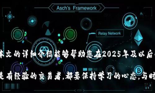 在TP钱包买卖ETH，2025必看技巧与步骤！

TP钱包, 买卖ETH, 加密货币, 以太坊/guanjianci

什么是TP钱包？
TP钱包（Trust Wallet）是一款功能强大的去中心化数字资产钱包，广泛支持多种加密货币，包括以太坊（ETH）。它不仅提供了安全的资产存储功能，还有便捷的交易体验，因此吸引了越来越多的用户。用户可以方便地在钱包内买卖各种数字资产，对于初学者和经验丰富的交易者来说，都是一个理想的选择。

为何选择在TP钱包买卖ETH？
选择在TP钱包上买卖ETH，主要是因为它具备了以下几个优势。首先，TP钱包是一款完全去中心化的钱包，用户资产完全掌控，私钥储存在用户设备中，安全性得到更大保障。其次，TP钱包提供了简单易用的界面，即使是加密货币的新手也能够快速上手，进行交易。此外，TP钱包还支持多种区块链网络，允许用户轻松管理不同种类的数字资产，提升了投资的灵活性。

如何在TP钱包中购买ETH？
在TP钱包中购买ETH的步骤相对简单，接下来我们将详细介绍整个过程。

h4步骤一：下载并安装TP钱包/h4
首先，您需要在手机上下载并安装TP钱包。您可以在Apple App Store或Google Play Store中找到它。安装完成后，打开应用，创建新的钱包账户并妥善保管好自己的私钥和恢复助记词，这些信息是您恢复钱包的唯一途径。

h4步骤二：充值法币或其他加密货币/h4
为了购买ETH，您需要在TP钱包中充值法币或其他加密货币。如果您选择使用法币，可以直接在TP钱包中选择“购买”，然后选择您的国家和支付方式（如信用卡或借记卡）。然而，如果您选择使用其他加密货币，您需要先将其充值到您的TP钱包账户。

h4步骤三：选择交易对/h4
充值成功后，您可以进入“交换”界面，选择ETH作为目标资产。TP钱包支持多种交易对，您可以具体选择使用哪种数字资产来兑换ETH。

h4步骤四：确认交易/h4
选择完毕后，系统会显示实时的汇率和您将要支付的手续费。在确认所有信息无误后，点击“确认交易”，这时交易将会被提交到区块链网络，您只需耐心等待交易确认。

如何在TP钱包卖出ETH？
出售ETH的步骤与购买类似，下面是具体的操作步骤。

h4步骤一：进入“交换”菜单/h4
打开TP钱包，进入主界面，然后找到“交换”菜单。这是在TP钱包中买卖数字资产的主要功能区。

h4步骤二：选择ETH进行出售/h4
在交易对中选择ETH作为您要出售的资产，输入您希望出售的ETH数量。系统会自动计算出您将获得的其他数字货币或法币金额。

h4步骤三：确认交易并完成/h4
再次确认交易信息，包括出售的ETH数量和您将获得的资产，确保信息无误后，点击“确认”。依然需要等待交易在区块链上得到确认，交易完成后，您在TP钱包中的资产将更新。

注意事项与交易小贴士
在TP钱包中买卖ETH时，消费者需注意以下几点：

h4市场波动/h4
加密货币市场是高度波动的，ETH的价格可能会在短时间内发生大幅变动。因此，建议您在交易时密切关注市场动态，合理评估买卖时机。

h4手续费的理解/h4
TP钱包在每笔交易中都会收取一定的网络手续费，这些费用是根据网络拥堵情况而变化的。确保您在交易前了解当前的手续费情况，以免意外增加交易成本。

h4安全性第一/h4
确保您的TP钱包是最新版本，并使用强密码保护您的账户。此外，切勿轻信任何陌生人的投资建议，始终保持警惕，保护您的资产安全。

总结
在TP钱包中买卖ETH的过程相对简单，通过几个步骤即可完成交易。随着加密货币市场的不断发展，抓住适合的时机进行投资将是获取收益的重要因素。希望本文的详细介绍能够帮助您在2025年及以后的投资过程中做出明智的决策，享受数字资产带来的便利与收益。

同时，请不断学习和适应市场变化，研究最新的投资策略和市场动向。只有这样，您才能在加密货币的投资旅程中稳健前行，获得更好的回报。无论您是新手还是有经验的交易者，都要保持学习的心态，与时俱进，才能更好地把握未来的投资机会。