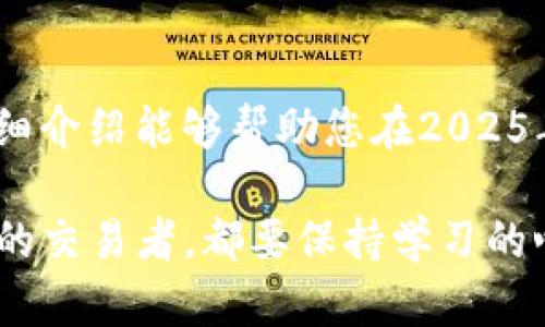 在TP钱包买卖ETH，2025必看技巧与步骤！

TP钱包, 买卖ETH, 加密货币, 以太坊/guanjianci

什么是TP钱包？
TP钱包（Trust Wallet）是一款功能强大的去中心化数字资产钱包，广泛支持多种加密货币，包括以太坊（ETH）。它不仅提供了安全的资产存储功能，还有便捷的交易体验，因此吸引了越来越多的用户。用户可以方便地在钱包内买卖各种数字资产，对于初学者和经验丰富的交易者来说，都是一个理想的选择。

为何选择在TP钱包买卖ETH？
选择在TP钱包上买卖ETH，主要是因为它具备了以下几个优势。首先，TP钱包是一款完全去中心化的钱包，用户资产完全掌控，私钥储存在用户设备中，安全性得到更大保障。其次，TP钱包提供了简单易用的界面，即使是加密货币的新手也能够快速上手，进行交易。此外，TP钱包还支持多种区块链网络，允许用户轻松管理不同种类的数字资产，提升了投资的灵活性。

如何在TP钱包中购买ETH？
在TP钱包中购买ETH的步骤相对简单，接下来我们将详细介绍整个过程。

h4步骤一：下载并安装TP钱包/h4
首先，您需要在手机上下载并安装TP钱包。您可以在Apple App Store或Google Play Store中找到它。安装完成后，打开应用，创建新的钱包账户并妥善保管好自己的私钥和恢复助记词，这些信息是您恢复钱包的唯一途径。

h4步骤二：充值法币或其他加密货币/h4
为了购买ETH，您需要在TP钱包中充值法币或其他加密货币。如果您选择使用法币，可以直接在TP钱包中选择“购买”，然后选择您的国家和支付方式（如信用卡或借记卡）。然而，如果您选择使用其他加密货币，您需要先将其充值到您的TP钱包账户。

h4步骤三：选择交易对/h4
充值成功后，您可以进入“交换”界面，选择ETH作为目标资产。TP钱包支持多种交易对，您可以具体选择使用哪种数字资产来兑换ETH。

h4步骤四：确认交易/h4
选择完毕后，系统会显示实时的汇率和您将要支付的手续费。在确认所有信息无误后，点击“确认交易”，这时交易将会被提交到区块链网络，您只需耐心等待交易确认。

如何在TP钱包卖出ETH？
出售ETH的步骤与购买类似，下面是具体的操作步骤。

h4步骤一：进入“交换”菜单/h4
打开TP钱包，进入主界面，然后找到“交换”菜单。这是在TP钱包中买卖数字资产的主要功能区。

h4步骤二：选择ETH进行出售/h4
在交易对中选择ETH作为您要出售的资产，输入您希望出售的ETH数量。系统会自动计算出您将获得的其他数字货币或法币金额。

h4步骤三：确认交易并完成/h4
再次确认交易信息，包括出售的ETH数量和您将获得的资产，确保信息无误后，点击“确认”。依然需要等待交易在区块链上得到确认，交易完成后，您在TP钱包中的资产将更新。

注意事项与交易小贴士
在TP钱包中买卖ETH时，消费者需注意以下几点：

h4市场波动/h4
加密货币市场是高度波动的，ETH的价格可能会在短时间内发生大幅变动。因此，建议您在交易时密切关注市场动态，合理评估买卖时机。

h4手续费的理解/h4
TP钱包在每笔交易中都会收取一定的网络手续费，这些费用是根据网络拥堵情况而变化的。确保您在交易前了解当前的手续费情况，以免意外增加交易成本。

h4安全性第一/h4
确保您的TP钱包是最新版本，并使用强密码保护您的账户。此外，切勿轻信任何陌生人的投资建议，始终保持警惕，保护您的资产安全。

总结
在TP钱包中买卖ETH的过程相对简单，通过几个步骤即可完成交易。随着加密货币市场的不断发展，抓住适合的时机进行投资将是获取收益的重要因素。希望本文的详细介绍能够帮助您在2025年及以后的投资过程中做出明智的决策，享受数字资产带来的便利与收益。

同时，请不断学习和适应市场变化，研究最新的投资策略和市场动向。只有这样，您才能在加密货币的投资旅程中稳健前行，获得更好的回报。无论您是新手还是有经验的交易者，都要保持学习的心态，与时俱进，才能更好地把握未来的投资机会。