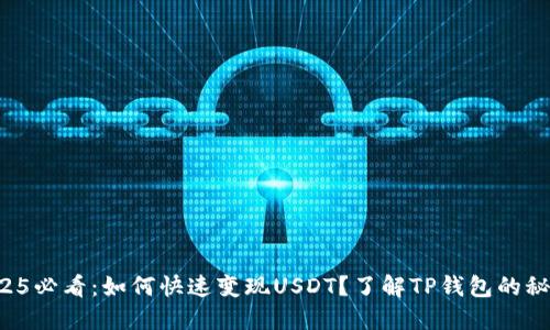 2025必看：如何快速变现USDT？了解TP钱包的秘密！