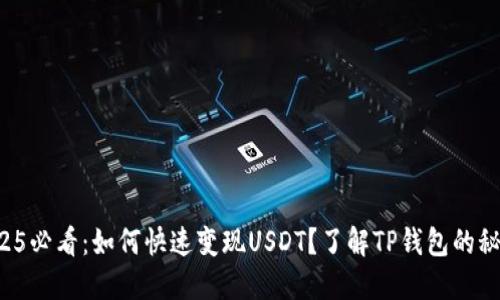 2025必看：如何快速变现USDT？了解TP钱包的秘密！