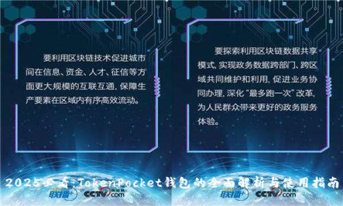 2025必看：TokenPocket钱包的全面解析与使用指南