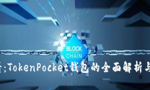 2025必看：TokenPocket钱包的全面解析与使用指南