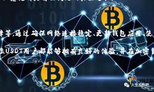 在使用USDT（泰达币）钱包时，用户可能会发现自己在钱包后面没有显示价值金额。这一情况可能让不少用户感到困惑和不安，尤其是在交易和资产管理的过程中。那么，为什么会出现这种状况呢？接下来，我们将深入分析这个问题，并探讨可能的原因以及解决方案。

USDT钱包无价值金额的常见原因

在USDT钱包中，用户并不能在所有情况下都看到其资产的实际价值金额。通常情况下，这种情况可能由以下几个原因引起：

1. 网络延迟或同步问题

首先，网络的延迟或同步问题是造成钱包后面没有显示价值金额的一个常见原因。区块链技术的特点导致交易和资产数据更新需要一定的时间。如果用户的USDT钱包没有与区块链网络同步，可能会导致其无法实时显示资产的价值。

因此，用户在遇到这种情况时，可以尝试刷新钱包界面或者重新启动应用，查看是否能够解决问题。如果依旧没有显示，建议耐心等待一段时间，直到网络同步完成。

2. 钱包类型的影响

其次，不同类型的钱包（如热钱包、冷钱包、硬件钱包）可能在信息显示上存在差异。一些钱包不支持实时更新或者显示实时价格，因此在其界面上显示的可能只是余额而没有具体的价值金额。

为了更好地管理资产，用户可以选择使用支持实时显示价值金额的第三方应用或工具。这些工具能够与市场价格实时同步，提供更为准确的资产状态。

3. 交易所限制

此外，如果用户的USDT存放在某个特定的交易所钱包中，可能会受到交易所的某些限制，这可能导致余额不被直接显示为价值金额。例如，有些交易所可能在特定情况下会冻结用户账户，或者会因系统维护而暂时无法显示余额。

在这种情况下，用户应该检查相关交易所的公告，确认是否存在系统维护或其他异常情况。如果确认无误，建议联系交易所的客户支持以获取帮助。

4. 技术故障

还有一种可能性就是技术故障。任何数字产品或服务都有可能出现bug，钱包应用也不例外。如果是应用程序的故障，可能会导致价值金额无法正确显示。

此时，用户可以尝试更新应用程序至最新版本，或者卸载重装钱包应用。此外，也可以通过官方渠道寻求技术支持，了解是否存在已知问题，并寻求解决方案。

解决方案与建议

针对上述几种可能引起USDT钱包后面没有价值金额的原因，用户可以采取以下几种解决方案来处理这些问题：

1. 确保网络连接稳定

一个稳定可靠的网络连接是使用数字资产钱包的基础。如果您使用的是移动数据，尝试切换到稳定的Wi-Fi网络，反之亦然。确保您的设备可以顺利连接到互联网，以便钱包能够同步相关数据。

2. 更新钱包应用

如前所述，使用最新版本的钱包应用不仅能保证功能的正常运行，还能提高安全性和用户体验。因此，定期检查应用的更新，并确保您下载的是官方版本。

3. 使用第三方应用

如果您希望实时了解USDT的价值，可以考虑使用一些第三方应用程序进行资产管理。这些工具通常会提供更全面的报告和实时的市场动态，帮助用户做出明智的决策。

4. 咨询专业帮助

当遇到疑难问题时，不要犹豫寻求专业帮助。无论是联系钱包的客户服务还是在社区论坛中询问经验丰富的用户，获得专业意见都是解决问题的良好途径。

总结

USDT钱包后面没有显示价值金额的情况可能出于多种原因，包括网络同步问题、钱包类型影响、交易所限制以及技术故障等。通过确保网络连接稳定、更新钱包应用、使用第三方管理工具以及咨询专业帮助等方式，用户可以有效应对这一问题，从而更加自信和便捷地管理自己的数字资产。

在数字货币日益普及的今天，理解和掌握这些问题的处理方法，将帮助用户更加顺利地进行交易和投资。在此，我希望每位USDT用户都能够拥有良好的体验，并在加密货币的世界中获得成功。

bianzhong/bianzhong
USDT, 钱包, 价值金额, 区块链/guanjianci