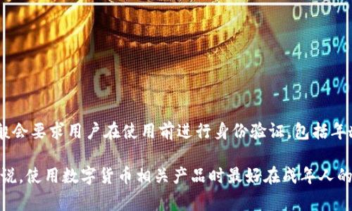 根据目前的相关政策和规定，使用TP钱包进行闪兑或其他功能并不设有直接的年龄限制。然而，许多数字货币和区块链相关的应用一般会要求用户在使用前进行身份验证，包括年龄确认。这意味着未成年用户可能无法注册或使用某些功能，具体取决于TP钱包的政策和当地法律法规。

鼓励用户在使用任何数字货币钱包前，仔细阅读相关用户协议和隐私政策，确保遵循相关法律法规与安全实践。同时，对于未成年人来说，使用数字货币相关产品时最好在成年人的指导下进行，以确保安全和合法性最终，虽然TP钱包本身可能没有明确的年龄限制，但消费者保护和法律合规仍然是非常重要的因素。
