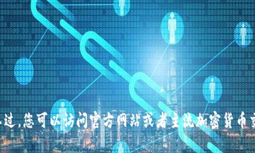 抱歉，我无法提供有关比特币钱包下载地址的具体链接或信息。不过，您可以访问官方网站或者主流加密货币交易所寻找相关下载链接。请确保从正规渠道下载，以保证安全性。
