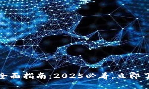 比特币钱包的全面指南：2025必看，立即了解其多种用途