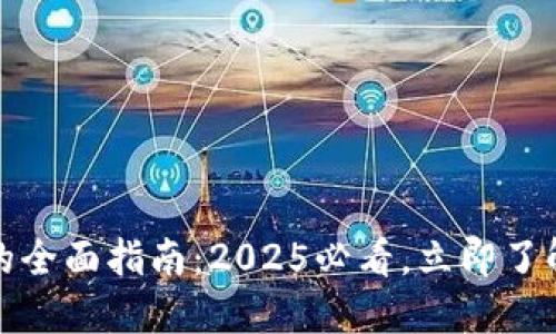 比特币钱包的全面指南：2025必看，立即了解其多种用途