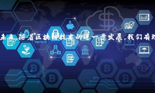 原链（OriginTrail）钱包区块同步是指在使用原链钱包进行交易或管理资产时，钱包软件与区块链网络之间进行数据的同步过程。这一过程确保用户能够实时查看区块链上的交易、余额以及其他相关信息。当用户进行操作时，钱包会与网络中的节点进行交互，以获取最新的区块和交易数据，从而保证用户能够获得准确、实时的信息。

### 原链钱包的定义及功能

什么是原链钱包?
原链钱包是一种数字货币钱包，专门用于存储和管理原链（OriginTrail）生态系统中的代币和资产。与传统的银行账户相比，这种数字钱包具备去中心化、安全性强、公开透明等特点。
原链钱包不仅能存取代币，还支持交易功能，用户可以通过钱包进行代币转账、接收、查看交易记录等。随着区块链技术的发展，原链钱包越来越成为用户进行数字资产管理的首选工具。

区块同步的意义
区块同步是指钱包与区块链网络之间的数据一致性保持过程。通过这个过程，钱包能够在如下方面提供支持：
ul
    li实时交易信息：用户可以在钱包中即时查看自己代币的最新余额及交易记录。/li
    li确保安全性：通过同步最新的区块数据，钱包可以有效检测到未确认的交易及潜在的安全威胁。/li
    li提升用户体验：实时更新的界面和信息能够提升用户友好度，让用户更顺畅地使用钱包功能。/li
/ul

### 如何进行区块同步

区块同步的步骤
区块同步的过程通常包括以下几个步骤：
ol
    listrong连接到网络：/strong钱包需要连接到一个或多个区块链节点，这些节点存储了区块链的完整数据。/li
    listrong获取区块头信息：/strong首先，钱包会请求最新的区块头信息，这些信息能快速检索到区块链的最新状态而无需下载整个区块链。/li
    listrong下载新块：/strong一旦得到最新的区块信息，钱包会开始下载新的区块，以保证其本地数据与链上数据的一致性。/li
    listrong更新本地数据：/strong钱包将新下载的区块信息与本地数据库进行合并更新，以确保用户能够实时看到最新的交易信息。/li
/ol

### 区块同步中可能遇到的问题

同步过程中的挑战和解决方案
尽管区块同步是钱包操作的核心部分，但在实际操作中可能会遇到一些问题：

h4网络连接不稳定/h4
网络不稳定是导致钱包无法同步的常见原因之一。为了避免这种情况，用户应该确保使用稳定的网络环境，例如Wi-Fi或有良好连接的移动网络。

h4节点响应慢/h4
有时，用户连接的节点可能响应缓慢，导致同步时间延长。在此情况下，用户可以尝试切换到其他节点，或检查节点是否在线。

h4区块链数据庞大/h4
随着区块链的不断增长，存储和处理的数据量也在增加。为此，一些钱包采用了轻量级的同步方法，只下载必要的数据，以减少资源消耗。

### 区块同步的重要性

区块同步对原链钱包的影响
区块同步不仅影响到钱包的使用体验，更对整个区块链系统的性能和安全性有着深远的影响。通过有效的同步机制，用户能够及时掌握交易状态，从而做出快速决策。
此外，区块同步还有助于维护整个网络的安全性。当多数钱包及时完成同步时，任何潜在的攻击或异常活动都能在第一时间被检测出来。这种透明性和及时性正是区块链技术的核心优势。

### 未来展望

区块同步技术的发展趋势
随着区块链技术的不断进步，区块同步的效率和安全性也将不断提升。未来可能出现一些创新的同步技术，例如：
ol
    listrong闪电网络：/strong基于闪电网络技术的同步方案，可以让超快速的小额交易无须在公共链上确认，大幅提升处理速度。/li
    listrong分片技术：/strong区块链分片可以大幅度提升整个网络的并行处理能力，从而加速区块同步的过程。/li
    listrong改进的共识机制：/strong随着共识机制的不断创新，未来也许会出现更高效的同步方式，进一步用户体验。/li
/ol

### 结语

原链钱包区块同步在用户日常操作中扮演着不可或缺的角色。随着技术的进步，区块同步的速度和效率都在不断提升，为用户提供更好的体验。未来，随着区块链技术的进一步发展，我们有理由相信区块同步将会更加智能化和高效，从而推动原链生态的繁荣与发展。

在数字货币和区块链技术的浪潮中，保持对区块同步的了解，不仅有助于我们更好地管理个人资产，也能为我们找到更多的机会和可能性。

原链钱包, 区块同步, 数字资产, 区块链技术/guanjianci
立即了解原链钱包区块同步的重要性，技术背景与未来发展趋势
