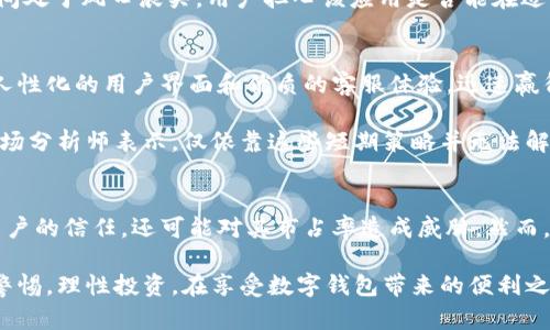 近年来，随着数字货币和区块链技术的发展，数字钱包的使用逐渐普及。其中，TP钱包作为一款受到用户青睐的数字钱包应用，虽然在便捷性和安全性上表现优异，但也不可避免地面临一些负面新闻的影响。那么，TP钱包的负面新闻主要集中在哪些方面呢？以下是对这一话题的详细探讨。

一、安全性问题引发的负面消息
首先，TP钱包最受关注的负面新闻源于安全性问题。虽然TP钱包在未遭受大规模攻击前一直致力于保护用户资产的安全，但不久前却爆出其系统漏洞带来的潜在风险。有用户在使用过程中，发现自己的资产出现异常转出，经过调查后发现是由于第三方应用程序与TP钱包的接口存在漏洞，导致黑客得以入侵。

这则新闻一经曝光，立刻引发了用户的恐慌。许多人开始质疑TP钱包的安全防护措施是否足够强大。因此，如何提升安全性，成为了TP钱包需要面对的一个重要课题。为了重建用户信任，TP钱包也采取了措施，增加了双重认证和多重签名等安全特性。

二、用户体验不佳的倡议
其次，另一则负面新闻则源于用户体验的差评。在数字钱包市场中，用户体验的好坏直接影响着用户的留存率和活跃度。TP钱包虽然在功能上具有多样性，但不少用户在使用过程中却遭遇到了一些困惑。比如，用户反映该应用的界面设计不够友好，操作流程复杂，且客户服务响应较慢。

这些问题使得一些用户在使用过程中产生了挫败感，因此选择寻找其他替代品。这一现象不仅影响了TP钱包的用户数，更是让其在市场竞争中处于劣势。因此，TP钱包管理层意识到改进用户体验的重要性，开始组织用户反馈调查，并针对反馈问题进行逐步。

三、政策风险和法律问题
此外，数字货币行业的监管环境仍在不断演变，TP钱包也因此面临政策风险。一些国家开始加强对数字资产的监管，某些国家甚至明确禁止加密货币的交易。这使得持有和使用TP钱包的用户面临法律合规性的问题。

举例来说，某国近期出台了一项新法规，规定所有数字钱包服务提供商必须在规定的时间内进行注册并获得相关许可。TP钱包一时间处于风口浪尖，用户担心该应用是否能在适应新规的同时保证服务质量。这也使得部分投资者对EP钱包的未来发展产生了疑虑。

四、市场竞争的压力
最后，TP钱包所处的市场竞争环境也令人堪忧。如今，市场上涌现出众多数字钱包应用，竞争愈发激烈。许多新兴钱包平台通过引入人性化的用户界面和优质的客服体验，迅速赢得了用户的青睐。TP钱包在保持现有用户的同时，也感受到失去新用户的危机。

为了应对激烈的市场竞争，TP钱包开始给予用户更多的优惠活动，例如交易手续费减免、推荐奖励等，吸引新用户加入。然而，多位市场分析师表示，仅依靠这些短期策略并无法解决根本问题，TP钱包需要从长远的角度去考虑品牌养成和用户忠诚度的提升。

总结
总的来说，TP钱包的负面新闻主要集中在安全性问题、用户体验不佳、政策风险和市场竞争压力等方面。这些负面消息不仅影响了用户的信任，还可能对其市占率造成威胁。然而，值得注意的是，在这些负面新闻的推动下，TP钱包正在向更高的安全标准和更优质的用户体验努力改进。

我们期待TP钱包在未来能够吸取教训，产品，提升用户体验，从而在瞬息万变的数字钱包市场中重新站稳脚跟。此外，用户也应保持警惕，理性投资，在享受数字钱包带来的便利之余，始终关注自身资产的安全问题。