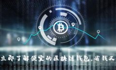 2025必看：立即了解便宜的