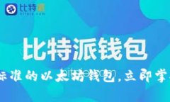 2025必看：全面解析Web3标准
