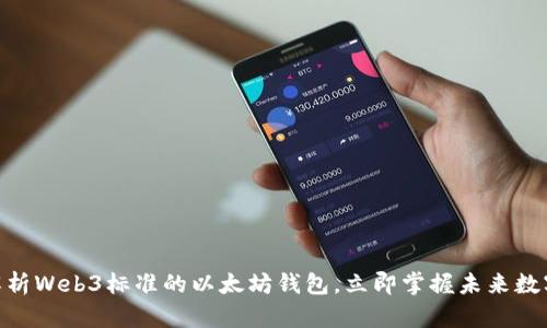 2025必看：全面解析Web3标准的以太坊钱包，立即掌握未来数字资产的管理技巧