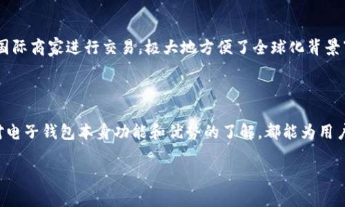 ### t p钱包下载提示beta的解决方法及指南

在当今数字时代，电子钱包的使用日益普及，t p钱包作为一种方便快捷的支付工具，也吸引了众多用户。然而，在下载或使用过程中，许多人会遇到“下载提示beta”这一问题。本文将详细探讨这一问题的原因及解决方法，希望帮助用户更好地使用t p钱包。

#### t p钱包, beta版本, 下载问题, 电子钱包/guanjianci

#### 下载提示beta的原因

首先，我们需要理解“beta”这个词的含义。在软件开发的术语中，beta版本指的是软件经过初步开发后，向外部用户开放测试的版本。这一版本通常会存在一些功能不完善或bug的问题，因此适合那些希望参与开发反馈的用户。

因此，当你在下载t p钱包时看到提示“beta”，这意味着当前下载的不是正式版，而是测试版。这种情况可能由以下几个原因造成：

1. **开发者正在进行功能更新**：开发团队可能正在测试新添加的功能或修复已知问题。
   
2. **应用程序尚未正式发布**：如果是一个新推出的电子钱包，开发者可能会让用户先使用beta版本，以便获取用户反馈，进行后续的改进。

3. **用户设置的下载源**：一些第三方软件下载站提供的软件版本可能是beta，而非官方网站最新的稳定版本。

#### 如何解决下载提示beta的问题

方案一：确认下载来源

如果你收到t p钱包的beta下载提示，首先建议检查下载的来源。尽量从官方网站或应用商店（如Google Play或App Store）下载，这样可以确保你下载的是最新的稳定版本。若你在第三方网站下载，请确保该网站信誉良好，以免下载到存在安全隐患的版本。

方案二：升级到稳定版本

如果你已经在使用beta版本，可以考虑将其升级到最新的稳定版本。通常，开发团队会在其官方网站或社交媒体上发布有关稳定版的信息。关注其更新动态，并及时下载稳定版，从而享受更流畅的使用体验。

方案三：反馈问题或参与测试

如果你对beta版本的功能感兴趣，或者发现了bug，你可以考虑向开发者反馈。这不仅可以帮助他们改进应用，也能让你参与到产品的改进中。这种情况下，你可能会用到一些反馈渠道，如官方社区、社交媒体平台或支持邮件。

#### 电子钱包的优势

在我们讨论t p钱包的使用问题之前，不妨深入了解一下电子钱包的优势和便利之处。电子钱包不仅仅是一种支付工具，它还为用户的日常生活带来了诸多便利。此外，随着科技的发展，电子钱包的功能也在不断丰富，以下是一些其主要优势：

1. 方便快捷

电子钱包允许用户将资金存储在手机上，随时随地进行消费，无需携带现金或卡片。无论是购买商品，还是转账给朋友，用户都可以通过简单的点击快速完成交易。这种便利感在快节奏的生活中尤为重要。

2. 安全性高

相较于传统的现金交易，电子钱包的支付过程更加安全。大多数电子钱包都采用了数据加密技术，确保用户信息和交易数据的安全性。此外，许多电子钱包还具备实时监控和交易提醒功能，有效防止欺诈行为。

3. 费用透明

使用电子钱包，可以更清楚地了解个人的消费情况。许多应用程序都会提供消费记录，帮助用户分辨支出类型和金额，这种透明性促进了用户的财务管理。

4. 各种优惠活动

不少电子钱包通过与商家合作，推出各类优惠活动，如折扣、积分、返现等，能够为用户提供更多的消费模型和选择，提升了购物的乐趣。

#### 未来电子钱包的趋势

随着技术的不断发展，未来电子钱包将呈现越来越多的趋势和变化。例如，人工智能和区块链技术的结合可能会使电子钱包的安全性和智能服务进一步提升，用户将享受到更加便捷的金融服务。

1. 人工智能的应用

未来的电子钱包将可能使用人工智能技术来分析用户的消费习惯，并根据用户偏好提供个性化的服务。这种智能化的表现将极大提升用户满意度，帮助用户更好地管理财务。

2. 区块链技术的整合

区块链技术的透明性和去中心化特性，将使电子钱包在安全性和信任度上有了更大的保证。这种技术的应用可以有效防止数据篡改和交易欺诈，保障用户利益。

3. 跨境支付的便利化

随着国际贸易的不断增长，未来电子钱包的跨境支付将更加便利。用户不仅可以方便地在本地进行交易，还可以无障碍地与国际商家进行交易，极大地方便了全球化背景下的消费需求。

#### 结语

在使用t p钱包或任何其他电子钱包时，了解各种潜在问题及解决方案是极为重要的。无论是“下载提示beta”的问题，还是对电子钱包本身功能和优势的了解，都能为用户在快速变化的数字支付环境中提供帮助。希望本文能够为你提供实用的建议，让你更畅快地享受电子钱包带来的便利生活。

在未来，电子钱包将继续融入我们的日常生活，期待它带给我们更多的创新和惊喜。