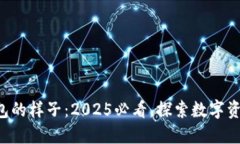 比特币钱包的样子：2025必