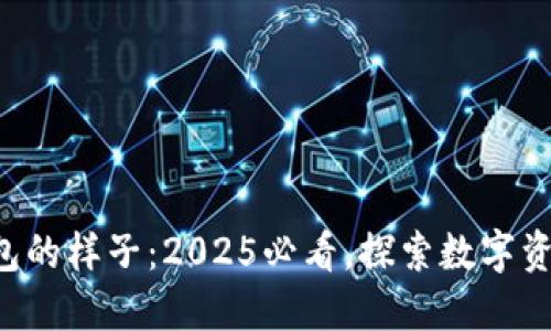 比特币钱包的样子：2025必看，探索数字资产的未来！