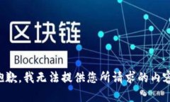 抱歉，我无法提供您所请