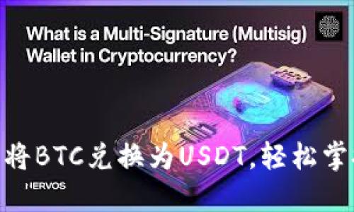 2025必看：如何立即将BTC兑换为USDT，轻松掌握数字货币交易技巧