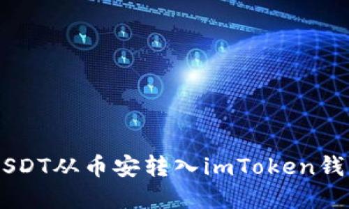 立即了解如何将USDT从币安转入imToken钱包，2025必看教程