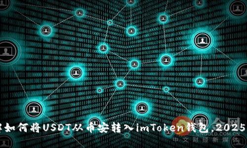 立即了解如何将USDT从币安转入imToken钱包，2025必看教程
