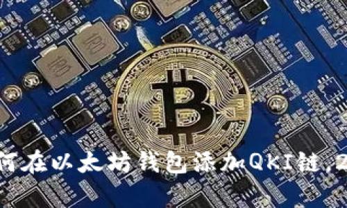 现在就学会如何在以太坊钱包添加QKI链，2025必看指南！