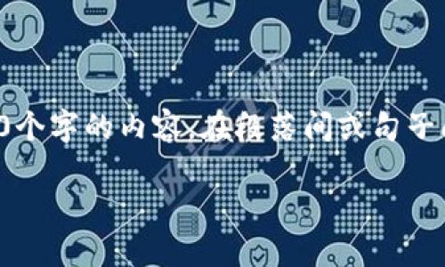 思考一个的，加入时间敏感词汇（如“立即”“现在”“2025必看”），促使读者点击，放进  /  标签里，和4个相关的关键词 用逗号分隔，关键词放进 guanjianci / guanjianci 标签里，在展开详细介绍，写不少于2200个字的内容，在段落间或句子间使用逻辑连接词（如“因此”“然而”“此外”），确保内容流畅，增加语言的多样性、情感化表达、个性化细节和文化关联性，使文本更接近人类创作的自然风格，降低AI生成内容的机械感，分段加上标签，段落用标签表示

2023年必看：如何选择最合适的USDT钱包？