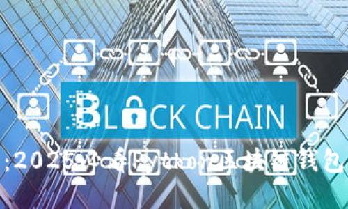 : 立即入手：2025必看Python区块链钱包开发全攻略