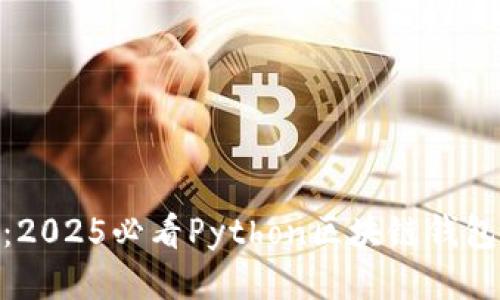 : 立即入手：2025必看Python区块链钱包开发全攻略