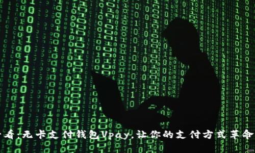 2025必看：无卡支付钱包Vpay，让你的支付方式革命性升级！
