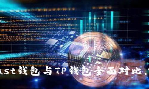 2025必看：Trust钱包与TP钱包全面对比，哪款更适合你？