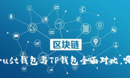 2025必看：Trust钱包与TP钱包全面对比，哪款更适合你？