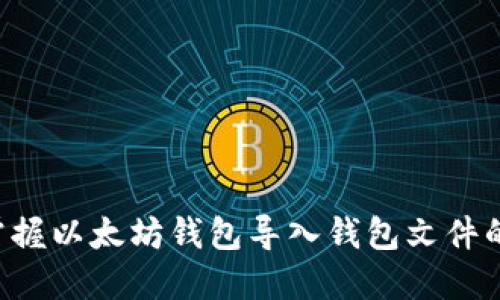 立即掌握以太坊钱包导入钱包文件的技巧！