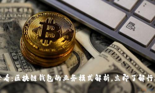 2025必看：区块链钱包的业务模式解析，立即了解行业趋势！