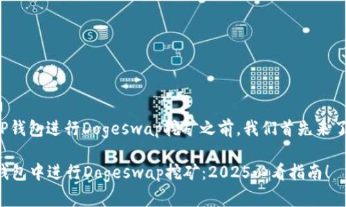 在讨论如何使用TP钱包进行Dogeswap挖矿之前，我们首先来了解一些基础知识。

### 如何在TP钱包中进行Dogeswap挖矿：2025必看指南！