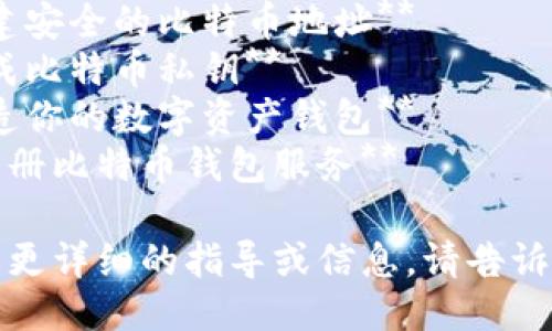 以下是一些生成比特币钱包的短语或表达方式：

1. **创建比特币钱包** 
2. **开设数字货币钱包**
3. **生成新的加密钱包**
4. **开启比特币存储账户**
5. **设置比特币电子钱包**
6. **构建加密货币钱包**
7. **创建安全的比特币地址**
8. **生成比特币私钥**
9. **打造你的数字资产钱包**
10. **注册比特币钱包服务**

如果需要更详细的指导或信息，请告诉我！