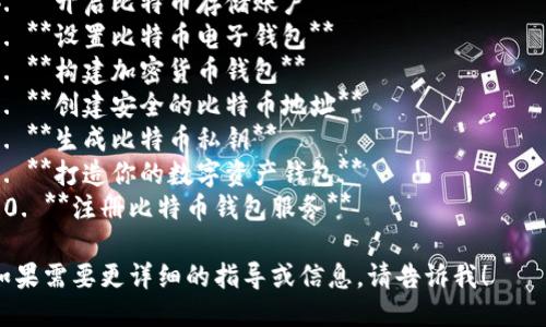 以下是一些生成比特币钱包的短语或表达方式：

1. **创建比特币钱包** 
2. **开设数字货币钱包**
3. **生成新的加密钱包**
4. **开启比特币存储账户**
5. **设置比特币电子钱包**
6. **构建加密货币钱包**
7. **创建安全的比特币地址**
8. **生成比特币私钥**
9. **打造你的数字资产钱包**
10. **注册比特币钱包服务**

如果需要更详细的指导或信息，请告诉我！