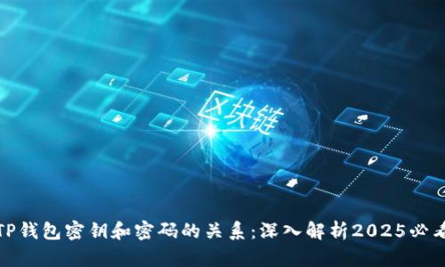 TP钱包密钥和密码的关系：深入解析2025必看