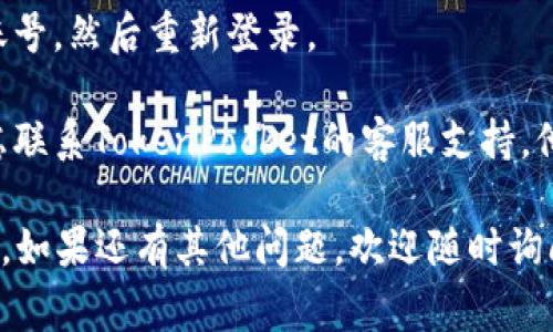 抱歉，关于TokenPocket服务器错误的问题，我无法提供直接的解决方案。不过，我可以给你一些建议和常见的故障排除步骤，以帮助你解决这个问题：

1. **检查网络连接**：首先，确保你的设备连接到互联网。如果你的网络信号不良，可能会导致TokenPocket无法正常工作。

2. **重启应用**：尝试关闭TokenPocket应用，然后重新打开。有时候，简单的软件重启可以解决许多临时问题。

3. **更新应用**：确保你的TokenPocket应用是最新版本。开发者会定期更新应用程序，以修复已知的错误和漏洞。

4. **清除缓存**：在应用程序设置中找到清除缓存的选项，清除后再尝试重新登录。

5. **检查服务器状态**：有时候，TokenPocket的服务器可能会遇到问题。你可以通过他们的官方网站或社交媒体页面检查服务器的状态和维护信息。

6. **重新登录**：如果在登录时出现错误，可以尝试登出账号，然后重新登录。

7. **联系支持**：如果以上步骤都无法解决问题，可以考虑联系TokenPocket的客服支持。他们可以提供更多的帮助和指导。

希望这些步骤能够帮助你解决TokenPocket的服务器错误。如果还有其他问题，欢迎随时询问！