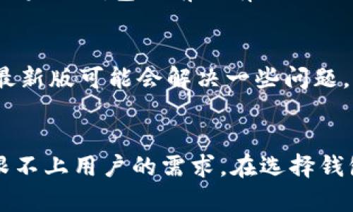 在使用TP钱包的过程中，如果你发现该钱包没有ETHW网络（以太坊工作链，Ethereum Proof of Work），可能是因为几个原因。首先，我们需要理解TP钱包的网络支持和更新频率，以及用户在选择网络时可能面对的限制。

什么是ETHW网络？
ETHW网络是以太坊的一种分叉，主要是为了支持那些希望继续在以太坊工作链上进行交易的用户和开发者。它是在以太坊转向权益证明（Proof of Stake）机制后，针对仍希望保持工作证明（Proof of Work）机制的用户而推出的一条独立链。因此，ETHW网络让用户在链上自由交易和开发应用，保持了一定的去中心化性质。

TP钱包的网络支持情况
TP钱包是一款相对流行的数字货币钱包，支持多种区块链资产的存储和管理。一般来说，钱包开发者会根据市场需求和技术支持，决定添加或更新支持的网络。如果TP钱包目前没有ETHW网络，则可能是没有及时更新，或者尚未将其纳入支持范围。

如何解决ETHW网络缺失问题
如果你希望在TP钱包中使用ETHW网络，可以采取以下几种策略。首先，确保你使用的是TP钱包的最新版。开发者持续更新钱包功能和支持的网络，因此，更新到最新版可能会解决一些问题。此外，你还可以尝试联系TP钱包的客服，询问是否计划支持ETHW网络。最后，如果TP钱包确实不支持ETHW，考虑使用其他支持该网络的钱包也许是更好的选择。

总结
总的来说，TP钱包不支持ETHW网络可能是因为市场需求未能驱动开发者进行相应的更新。随着数字货币生态的不断演变，有时钱包对于新网络的支持速度会跟不上用户的需求。在选择钱包时，用户应当了解每个钱包的支持网络和特点，这样才能更好地满足自己的交易需求。