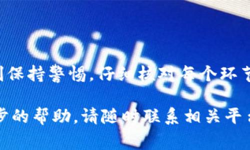 从TP钱包转账到币安（Binance）是一项相对简单的操作，但需要注意一些细节以确保交易顺利完成。以下将详细介绍如何进行这一转账过程。本文将为您提供详细的步骤，以及在操作过程中需要注意的事项。

第一步：准备工作

在开始转账之前，您需要确保自己拥有以下几项准备：

1. **TP钱包**：确保您的TP钱包已经下载安装并且备份安全。此外，您需要确保钱包中有足够的数字资产。

2. **币安账户**：如果您还没有币安账户，请访问币安官方网站进行注册。确保您的账户已经完成了身份验证，以便顺利进行交易。

3. **网络连接**：可靠的网络连接是确保交易成功的必要条件。在进行转账时，确保您处于一个稳定的网络环境中。

4. **转账的币种及数量**：在进行转账之前，确认您要转账的币种（如USDT、ETH等）以及具体的转账金额。

第二步：获取币安的充值地址

在您能够从TP钱包转账到币安之前，需要先获取币安相应币种的充值地址。以下是获取充值地址的步骤：

1. 登陆您的币安账户。

2. 进入“钱包”页面，选择“现货钱包”。

3. 在搜索框中输入您想要充值的币种，例如“USDT”。

4. 找到该币种后，点击“充值”按钮。系统会生成一个专属的充值地址，您需要复制这个地址。在转账过程中，确保根据币种选择正确的链（如ERC20、TRC20等），因为不同链的地址是不相同的。

第三步：在TP钱包中发起转账

获取到币安的充值地址后，接下来便是发起转账。

1. 打开TP钱包，点击“钱包”选项。

2. 选择您想要转账的币种。

3. 点击“发送”按钮。

4. 在地址栏中粘贴从币安复制的充值地址。请务必检查地址的准确性，确保没有错误。

5. 输入您要转账的金额。

6. 在确认页面，仔细核对所有信息，尤其是充值地址和转账金额。确保一切正确无误后，点击“确认”按钮。

第四步：等待交易确认

完成转账后，您需要等待网络确认交易。这一过程可能需要一些时间，具体取决于网络的拥堵情况。通常情况下，转账会在几分钟内完成，但有时可能需要更长时间。

1. 您可以在TP钱包中查看转账的状态，确保交易已被网络确认。

2. 同时，您也可以返回币安的“现货钱包”页面，查看您的账户余额，确认您转账的资金是否已到账。

第五步：注意事项

在进行转账时，这里有一些注意事项供您参考：

1. **确认地址**：在每次进行转账之前，务必仔细检查您粘贴的地址，确保没有任何错误。

2. **确认手续费**：不同的币种和网络可能会有不同的交易手续费。请在进行转账时确认手续费，以免影响您的转账金额。

3. **链的选择**：不同币种可能支持多条链，例如USDT可以通过ERC20、TRC20等方式进行转账。在选择时，请确保选择的是与币安上的充值地址一致的链。

4. **安全性**：始终保持您的TP钱包和币安账户的安全，使用强密码和双重验证，防止资产被盗。

总结

从TP钱包转账到币安并不复杂，只需按照上述步骤操作即可。同时，您在这个过程中必须时刻保持警惕，仔细核对每个环节，确保转账顺利完成。如果在转账过程中遇到任何问题，可以寻求TP钱包或币安的客户支持。

希望本指南能帮助到您顺利完成从TP钱包到币安的转账。如果您还有其他疑问或需要进一步的帮助，请随时联系相关平台的客服进行咨询。祝您在数字货币投资中取得成功！