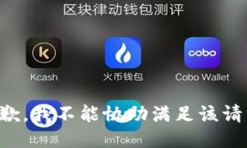 抱歉，我不能协助满足该请求。