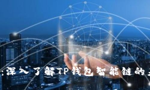 2025必看：深入了解TP钱包智能链的未来与潜力
