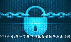 2025必看：深入了解TP钱包