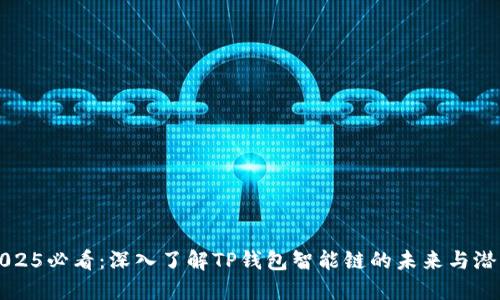 2025必看：深入了解TP钱包智能链的未来与潜力