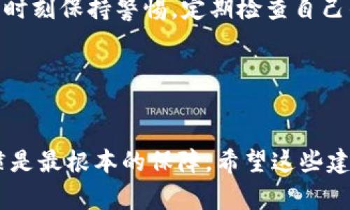 确保您的TP钱包（即加密货币钱包）不被盗币是一个非常重要且复杂的任务。由于加密货币的无国界特性以及它所基于的区块链技术，维护安全需要一定的技术知识和谨慎的行为。以下是一些切实可行的建议，帮助您提高TP钱包的安全性。

1. 选择强密码并定期更新
首先，一个强密码是保护您TP钱包的第一道防线。强密码应该包括大小写字母、数字及特殊符号，并且至少要有12个字符。避免使用容易猜测的密码，比如生日或简单的序列。此外，应该定期更换密码，确保它不会长期不变。

2. 启用两步验证
大多数钱包和交易所现在都支持两步验证（2FA），这是额外的一层安全保护。启用两步验证后，您在登录或进行交易时，需要输入额外的验证码，此验证码通常会通过短信或App生成。即便密码被盗，攻击者仍然无法轻易访问您的钱包。

3. 使用硬件钱包
如果您持有大量的加密货币，考虑使用硬件钱包（如Ledger或Trezor）。硬件钱包是专门用于存储加密货币的物理设备，不直接连接到互联网，因此其受到的攻击机会显著降低。但即便如此，您仍需保护好私钥及恢复短语，不要将其保存在互联网上。

4. 保护私钥和恢复短语
您的私钥和恢复短语是访问您钱包的重要信息。确保将它们存储在安全的地方，不要将其保存在线或在任何设备上以未加密的形式保存。可以考虑将重要信息写在纸上，保存在防火防水的保险箱中。

5. 定期监控账户活动
定期检查您的TP钱包以确保没有任何未授权的活动。如果您发现任何可疑的交易或访问，立即采取行动并更改密码、撤销权限等。确保您的钱包地址没有被公开分享，避免被潜在攻击者盯上。

6. 留意钓鱼攻击
钓鱼攻击是黑客获取您钱包信息的一种常见手段。要小心任何要求您输入私钥或恢复短语的电子邮件或消息。确保您访问网站的URL是正确的，避免通过不明链接直接进入交易所或钱包。

7. 更新软件和设备
保持您的钱包应用、设备及操作系统的最新版本。这能确保您获得最新的安全修复与功能。此外，保持防病毒软件、火墙和其他安全工具的启用也至关重要。

8. 选择信誉良好的交易所
如果您使用交易所进行买卖，确保选择信誉好的、经过审核的交易平台。查看用户的评价和交易历史，以确保它的可靠性。保证您的交易所同样启用了强的安全措施，如加密存储和两步验证。

9. 理解区块链特性
了解区块链技术本身的特性和局限性也是保护自己资产的重要一步。加密货币交易是不可逆的，一旦您的资产转出，通常无法追回。因此，在执行任何交易前请确认收款地址及交易信息是准确的。

10. 教育自己持续更新知识
加密货币领域变化迅速，新的技术与攻击方式层出不穷。加入相关社区，阅读最新的加密货币文章，了解安全性的新趋势以及如何保护您的资产的最佳实践。教育自己是维护安全的关键，持续更新自己的知识能够有效减少风险。

总结
通过以上的策略，您可以有效减少TP钱包被盗的风险。记住，安全不仅仅依赖于技术，还涉及您的行为和习惯。时刻保持警惕，定期检查自己的安全设置，了解可能的安全威胁，才能为您的加密资产构建一道坚不可摧的防线。

关键词
TP钱包安全, 防盗币措施, 加密货币钱包保护, 钱包私钥管理 

这些措施可以帮助您在使用TP钱包时更加安全，防止遭遇盗币风险。然而，拥有一定的知识和保持良好的习惯是最根本的保障。希望这些建议对您有所帮助，祝愿您的加密货币投资安全顺利！