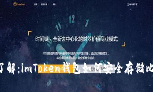 立即了解：imToken钱包如何安全存储比特币！