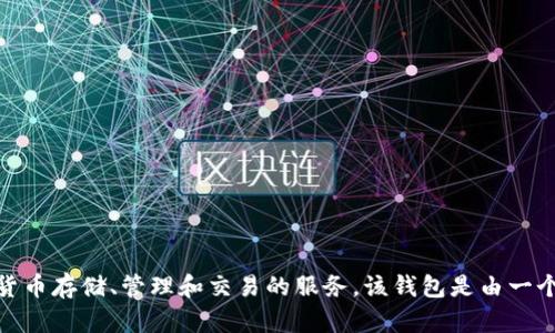 TP钱包（TP Wallet）是一个去中心化的钱包，旨在为用户提供加密货币存储、管理和交易的服务。该钱包是由一个中国团队开发并管理的。因此，TP钱包可以被视为中国公司的产品。