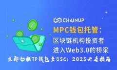 立即切换TP钱包至BSC: 202